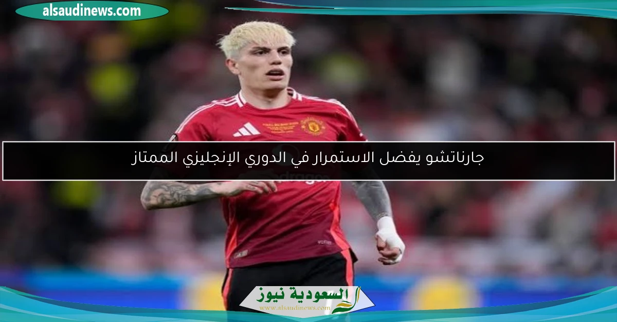 جارناتشو يفضل الاستمرار في الدوري الإنجليزي الممتاز