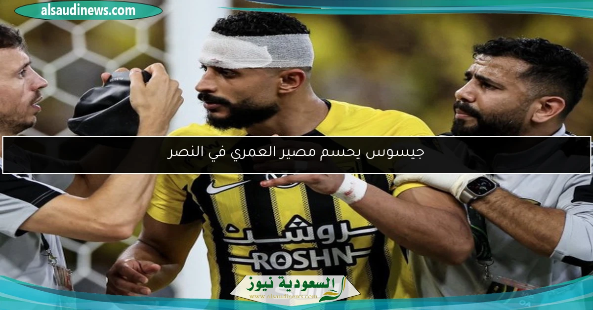 جيسوس يحسم مصير العمري في النصر