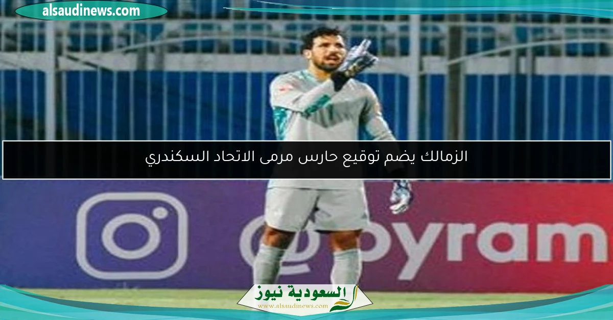الزمالك يضم توقيع حارس مرمى الاتحاد السكندري