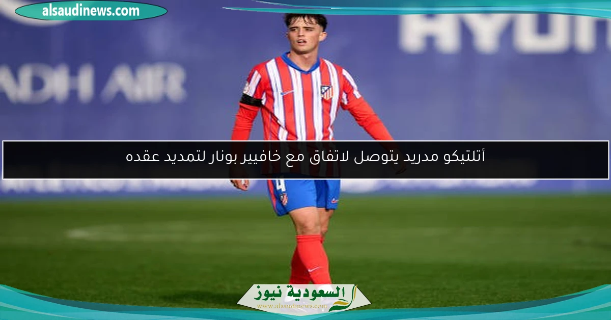 أتلتيكو مدريد يتوصل لاتفاق مع خافيير بونار لتمديد عقده