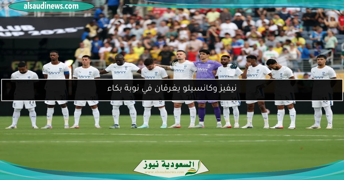 نيفيز وكانسيلو يغرقان في نوبة بكاء