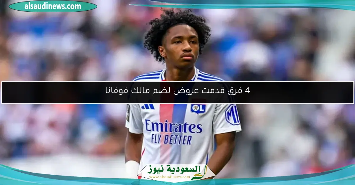 4 فرق قدمت عروض لضم مالك فوفانا