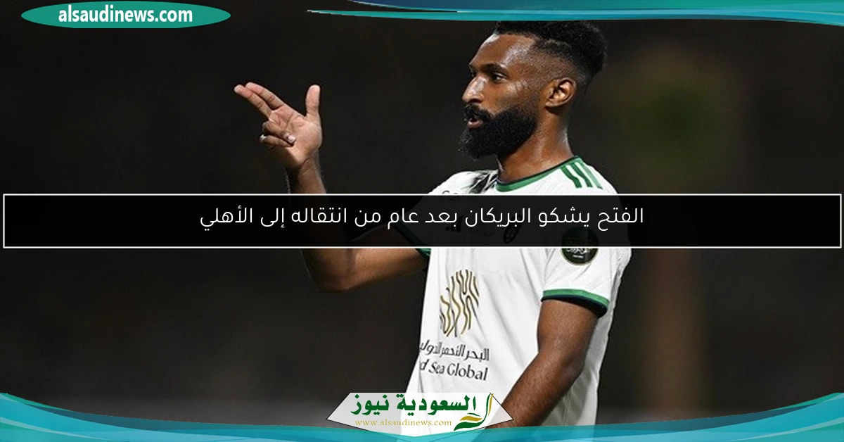 الفتح يشكو البريكان بعد عام من انتقاله إلى الأهلي