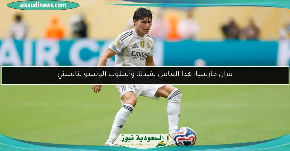 فران جارسيا: هذا العامل يفيدنا، وأسلوب ألونسو يناسبني