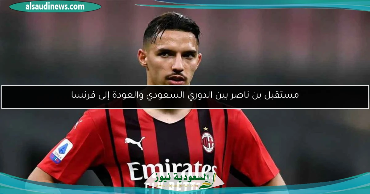 مستقبل بن ناصر بين الدوري السعودي والعودة إلى فرنسا