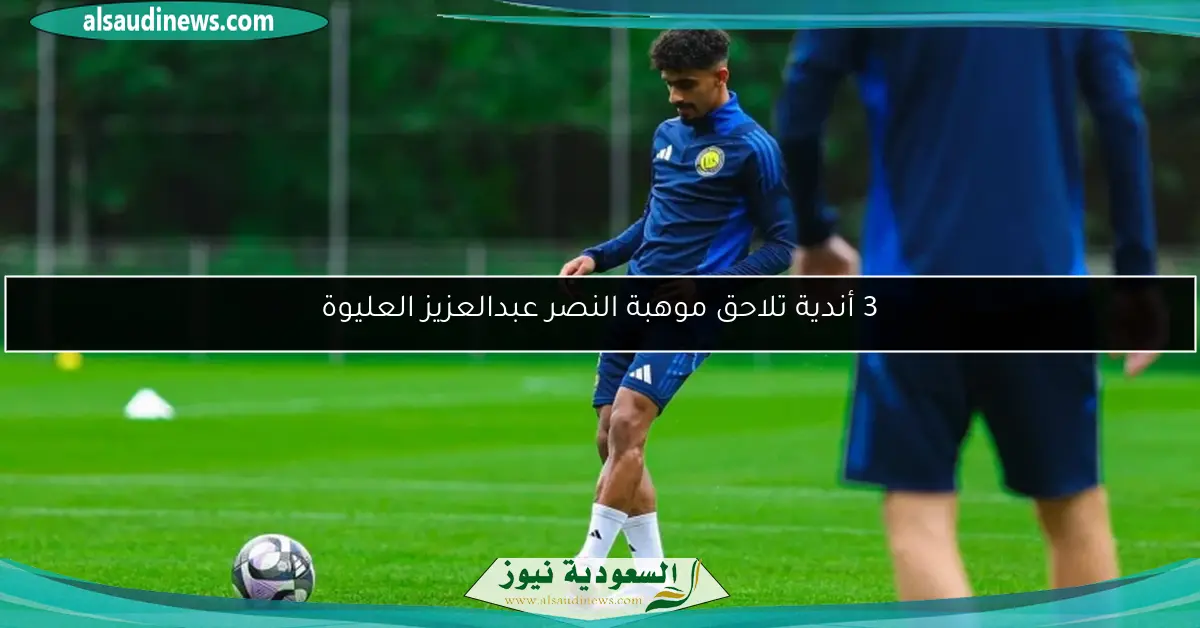 3 أندية تلاحق موهبة النصر عبدالعزيز العليوة