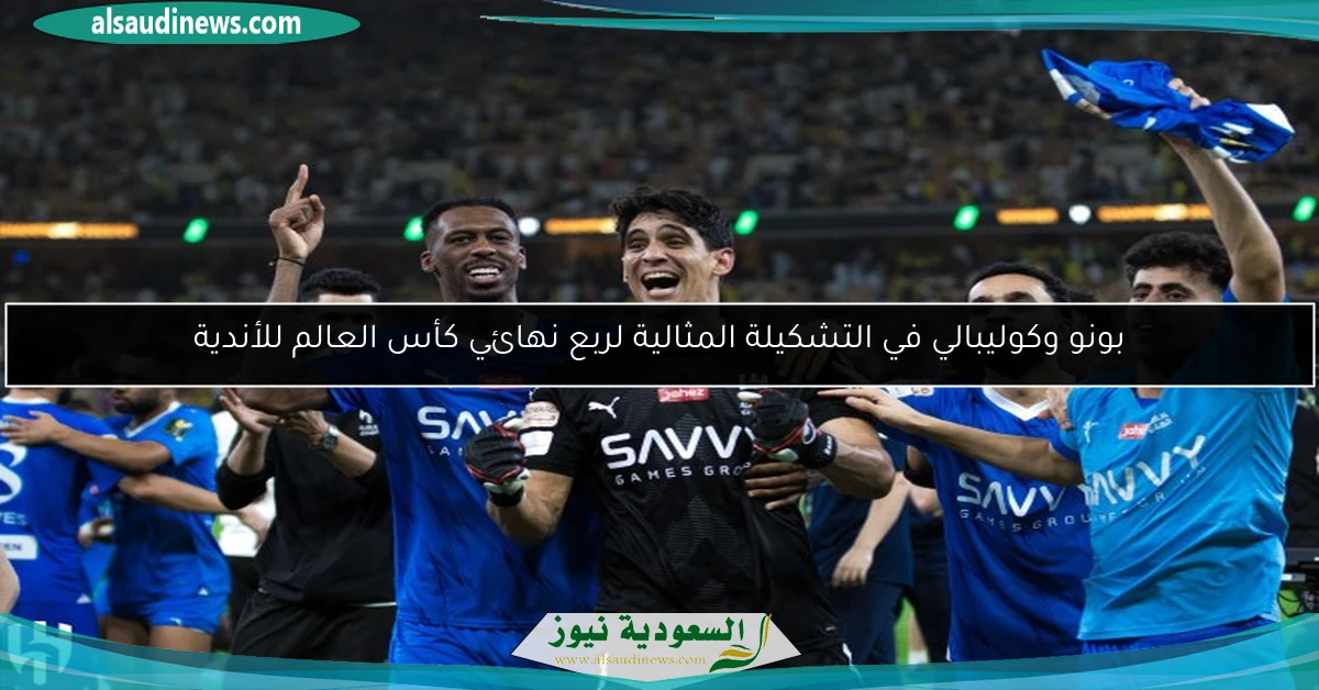 بونو وكوليبالي في التشكيلة المثالية لربع نهائي كأس العالم للأندية