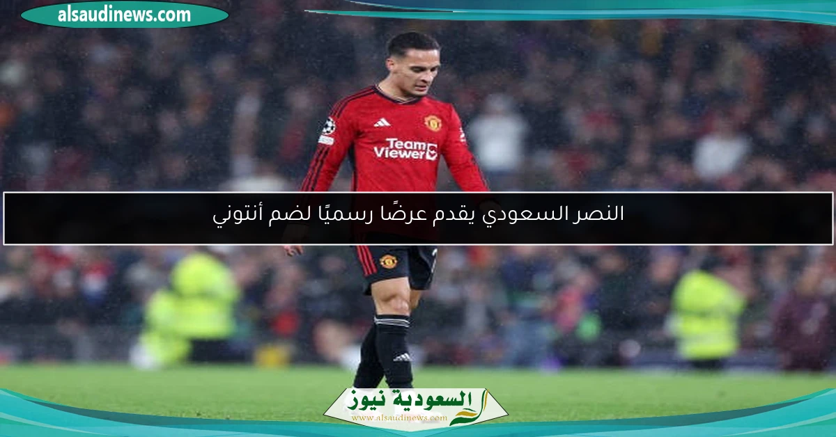 النصر السعودي يقدم عرضًا رسميًا لضم أنتوني