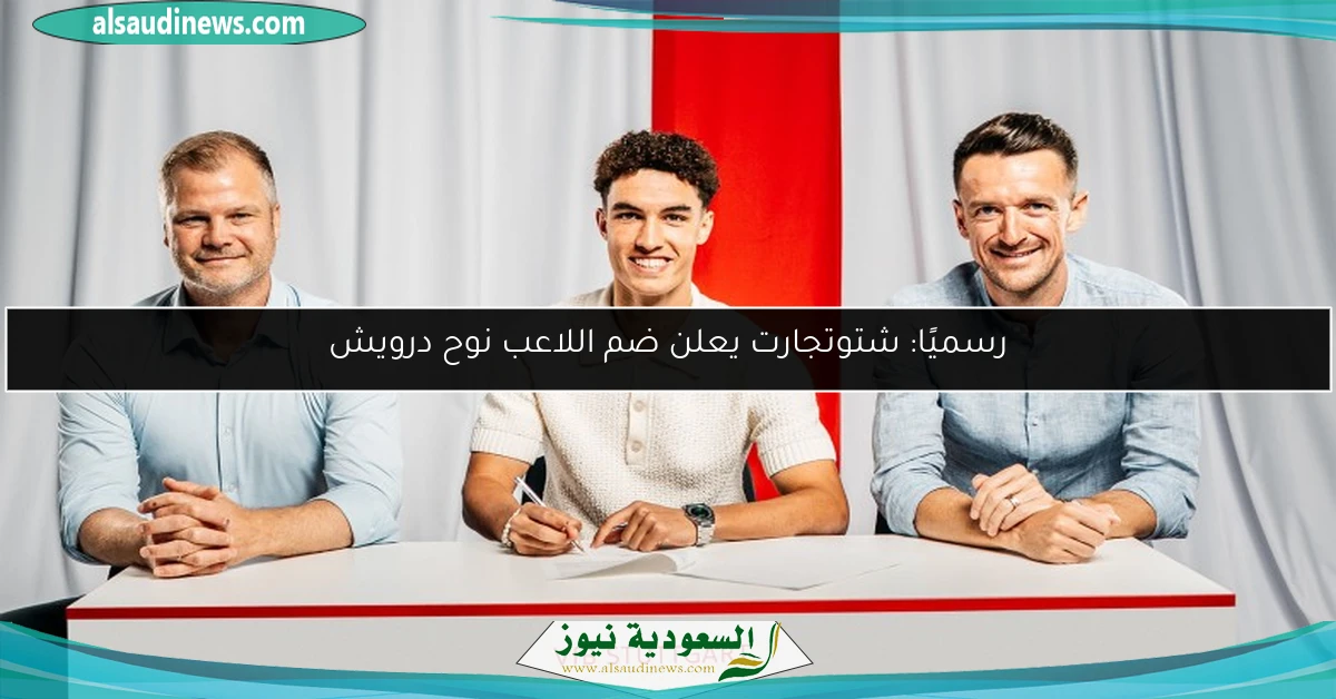 رسميًا: شتوتجارت يعلن ضم اللاعب نوح درويش