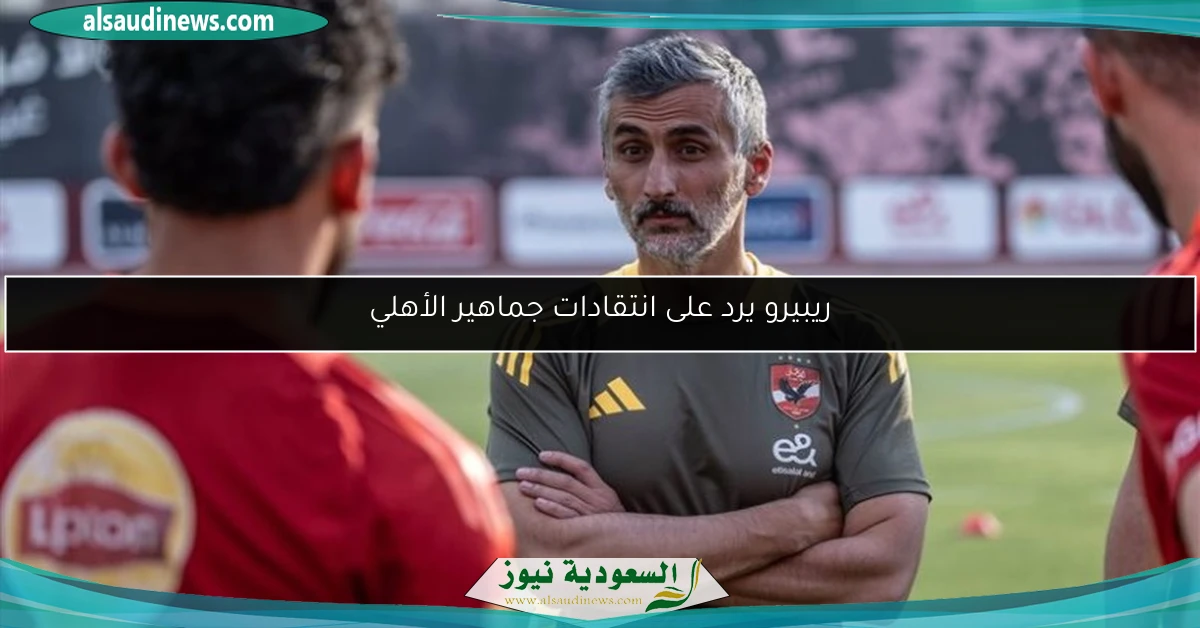 ريبيرو يرد على انتقادات جماهير الأهلي