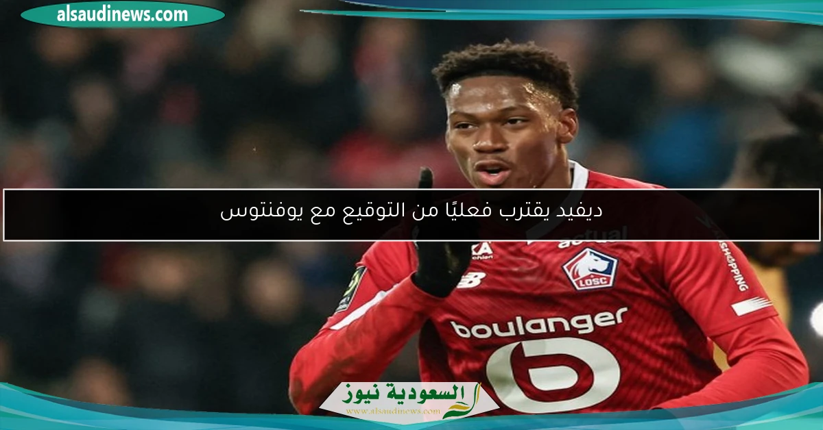 ديفيد يقترب فعليًا من التوقيع مع يوفنتوس