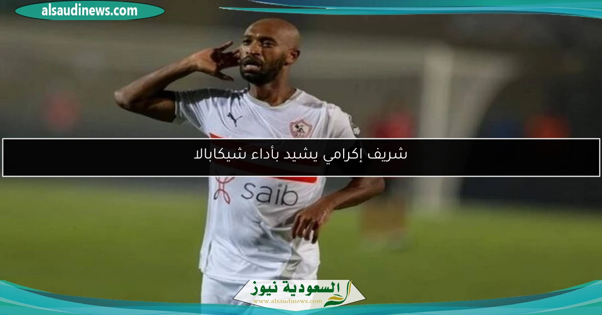 شريف إكرامي يشيد بأداء شيكابالا