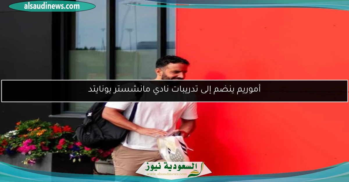 أموريم ينضم إلى تدريبات نادي مانشستر يونايتد