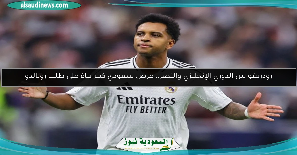 رودريغو بين الدوري الإنجليزي والنصر.. عرض سعودي كبير بناءً على طلب رونالدو