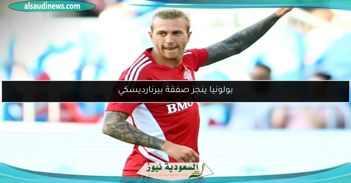 بولونيا ينجز صفقة بيرنارديسكي