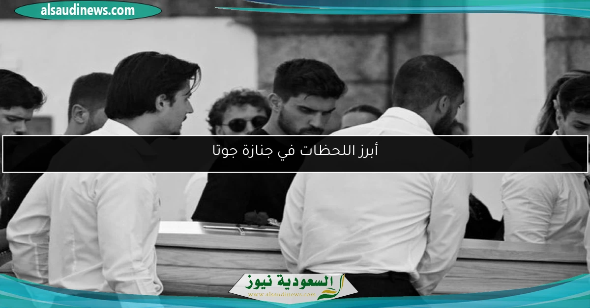 أبرز اللحظات في جنازة جوتا