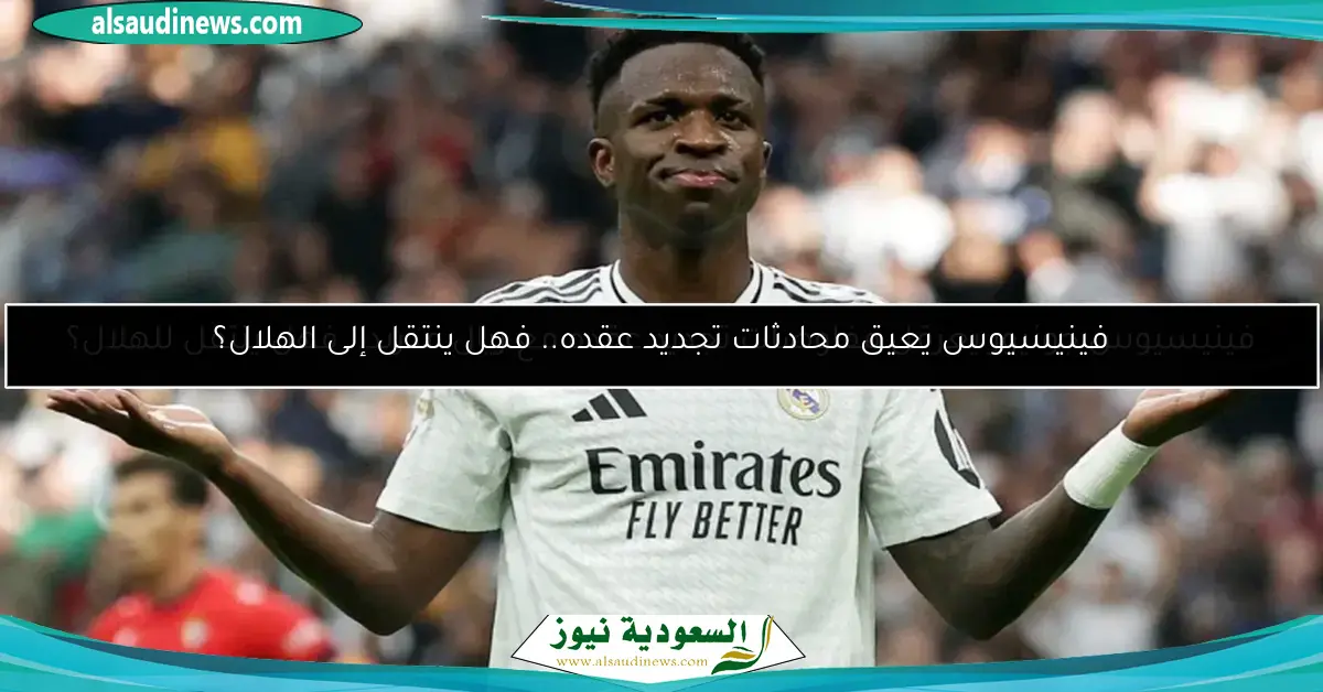 فينيسيوس يعيق محادثات تجديد عقده.. فهل ينتقل إلى الهلال؟