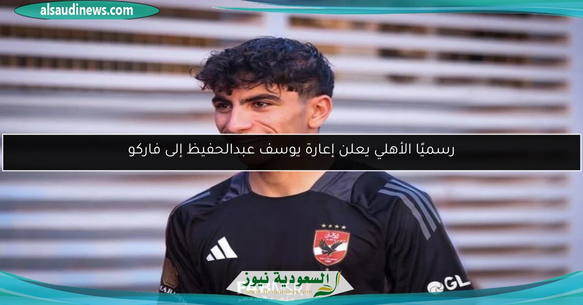 رسميًا الأهلي يعلن إعارة يوسف عبدالحفيظ إلى فاركو