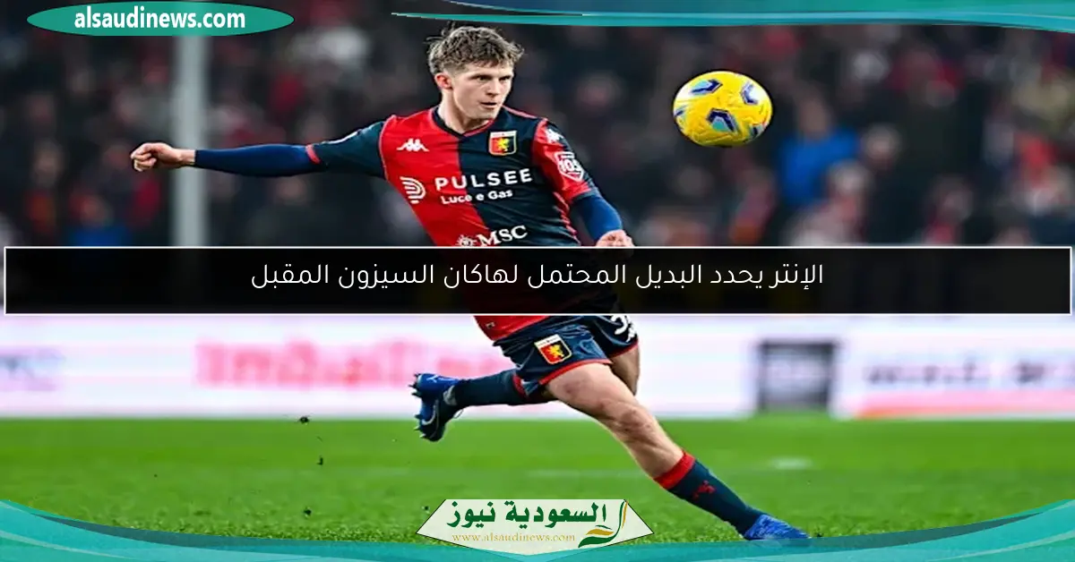 الإنتر يحدد البديل المحتمل لهاكان السيزون المقبل