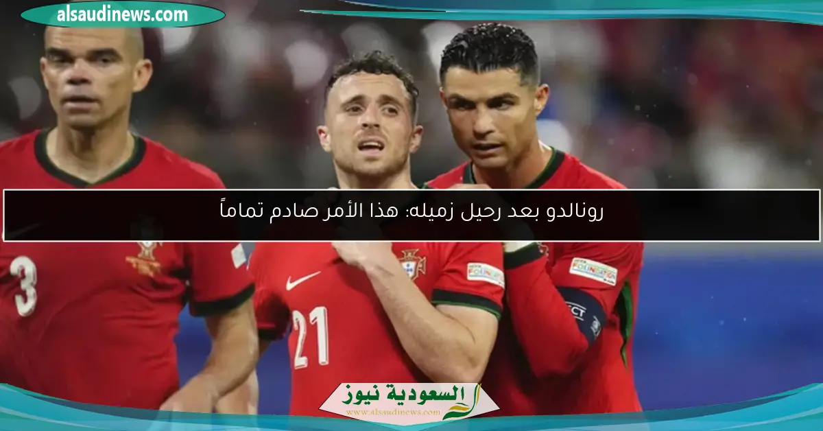 رونالدو بعد رحيل زميله: هذا الأمر صادم تماماً