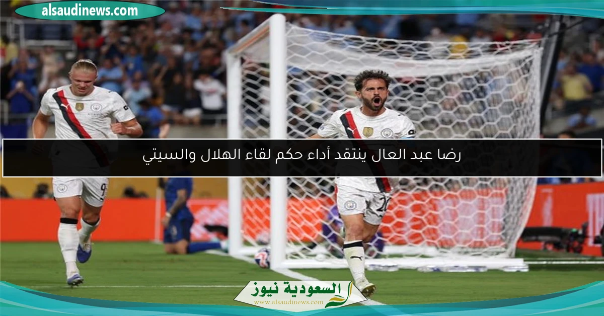 رضا عبد العال ينتقد أداء حكم لقاء الهلال والسيتي