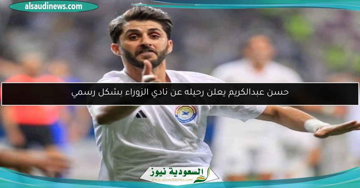 حسن عبدالكريم يعلن رحيله عن نادي الزوراء بشكل رسمي