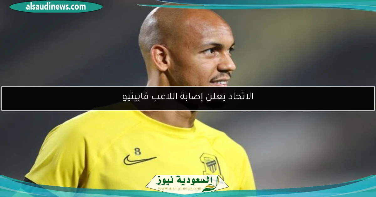الاتحاد يعلن إصابة اللاعب فابينيو