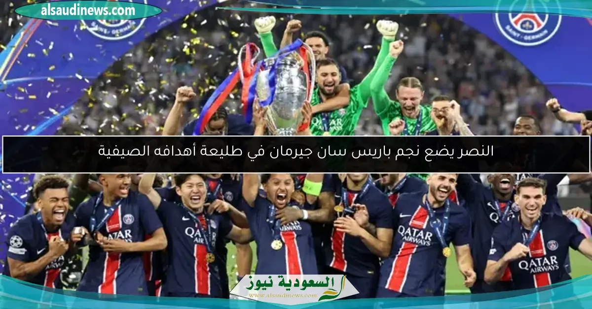 النصر يضع نجم باريس سان جيرمان في طليعة أهدافه الصيفية