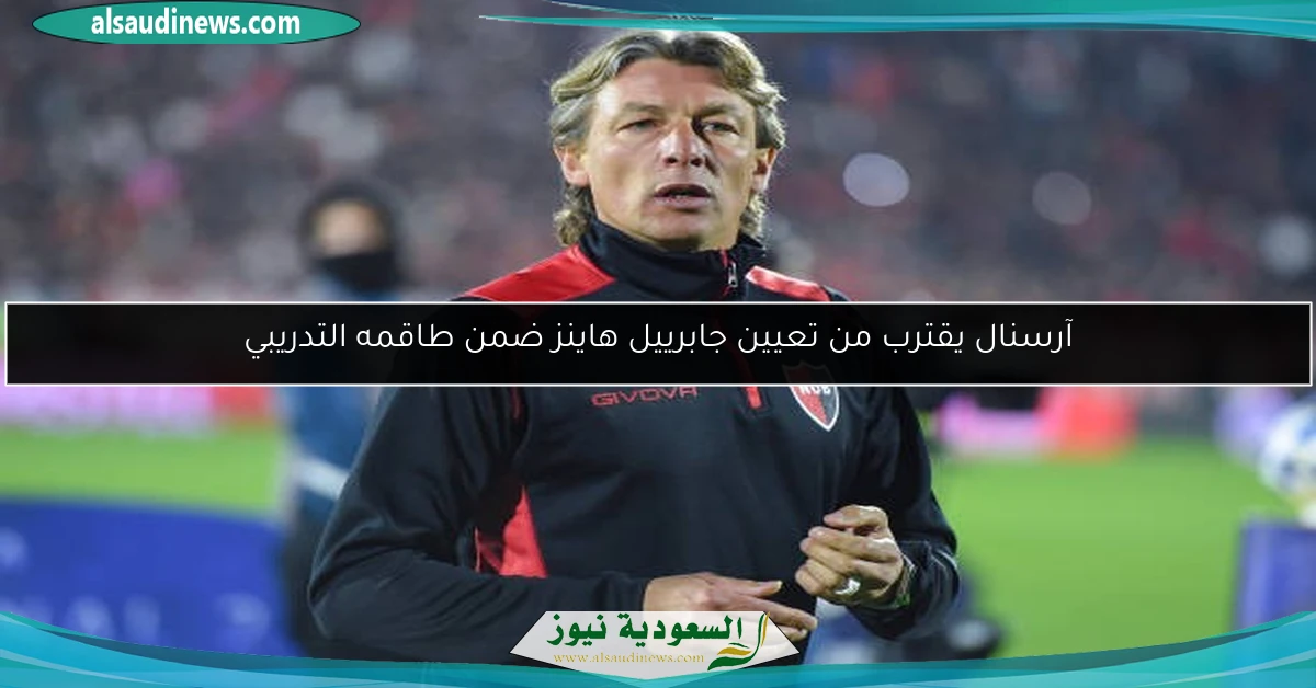 آرسنال يقترب من تعيين جابرييل هاينز ضمن طاقمه التدريبي
