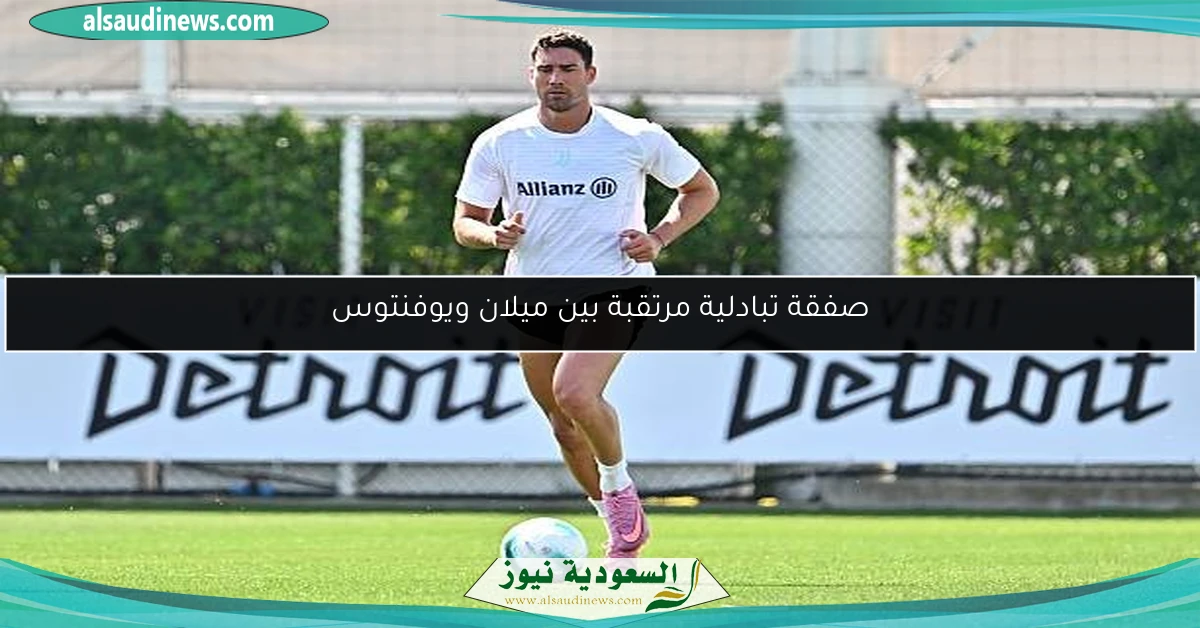 صفقة تبادلية مرتقبة بين ميلان ويوفنتوس