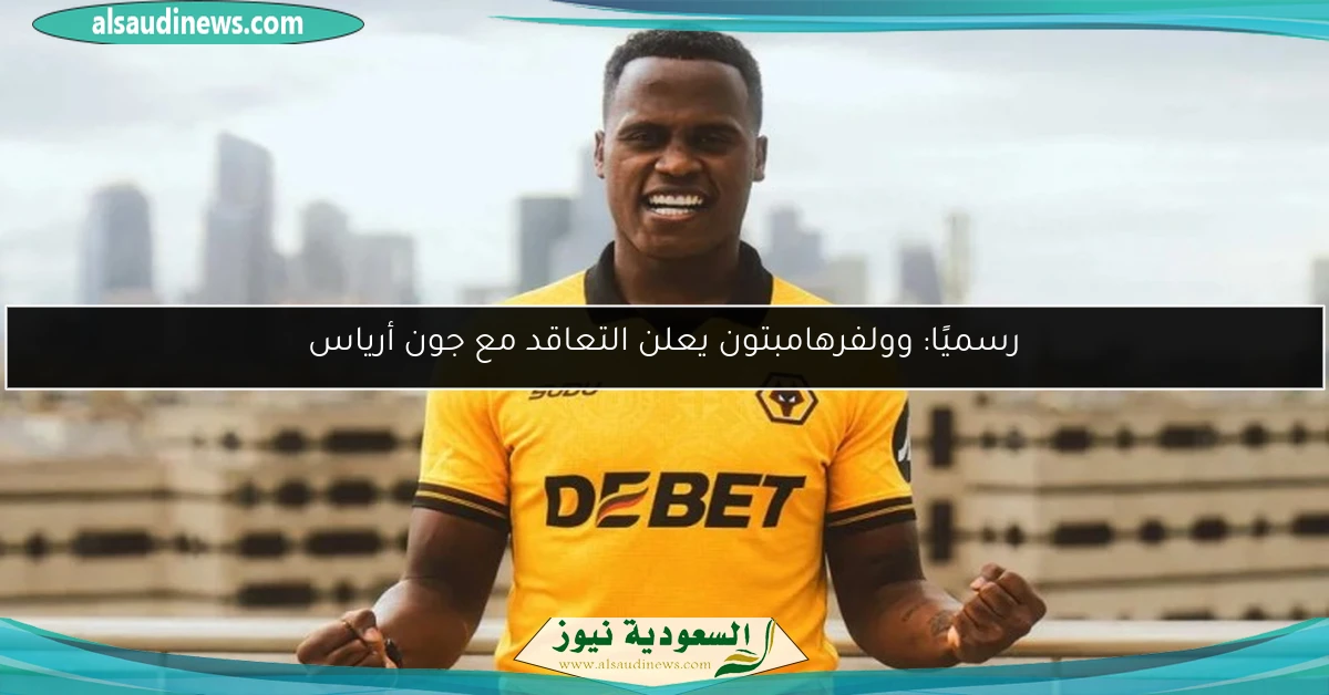 رسميًا: وولفرهامبتون يعلن التعاقد مع جون أرياس