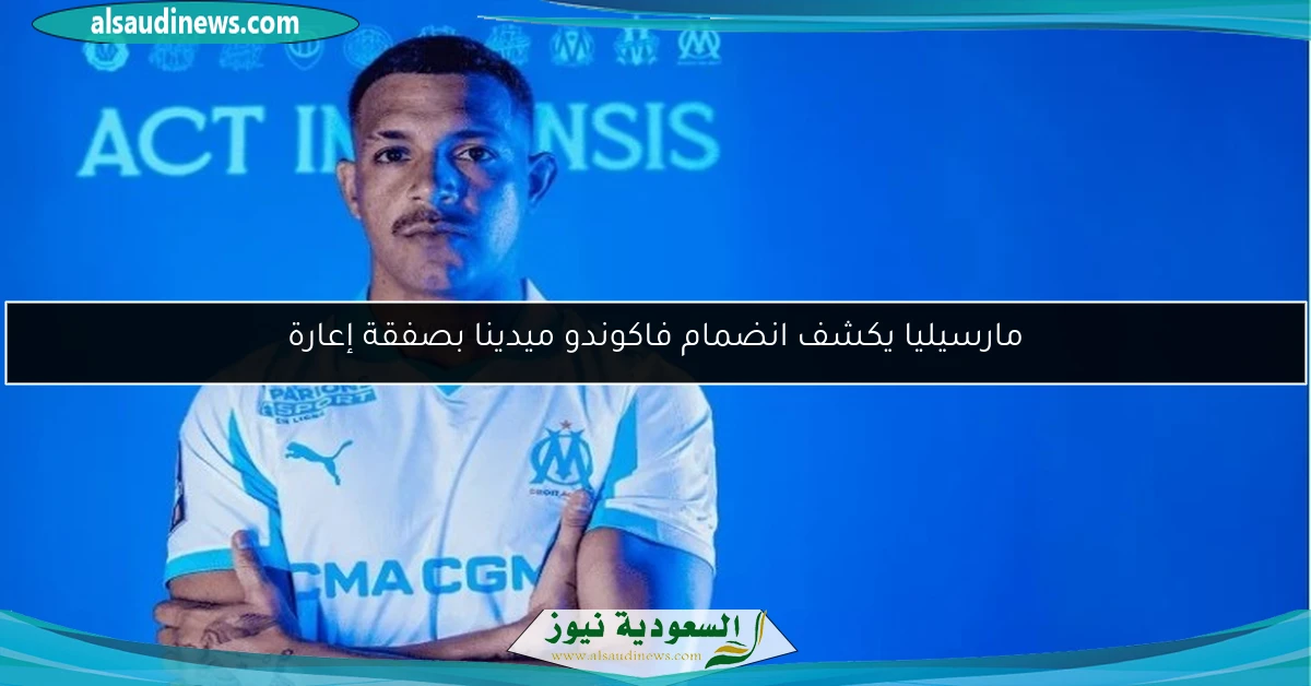 مارسيليا يكشف انضمام فاكوندو ميدينا بصفقة إعارة