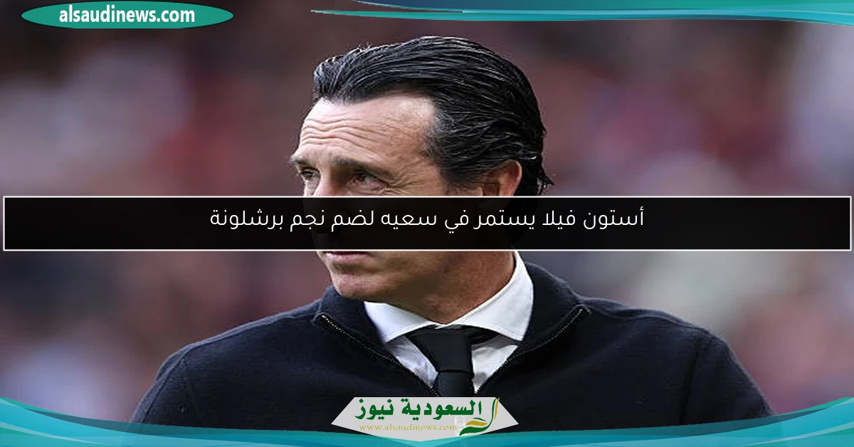 أستون فيلا يستمر في سعيه لضم نجم برشلونة