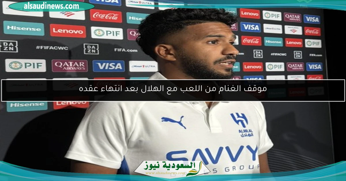 موقف الغنام من اللعب مع الهلال بعد انتهاء عقده