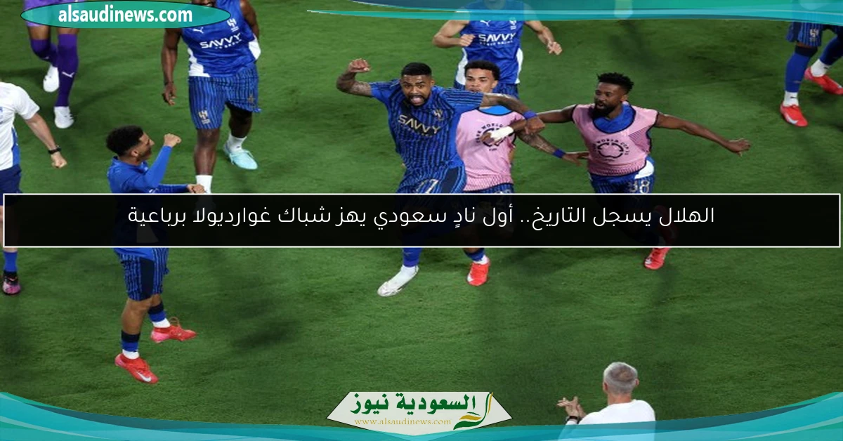 الهلال يسجل التاريخ.. أول نادٍ سعودي يهز شباك غوارديولا برباعية