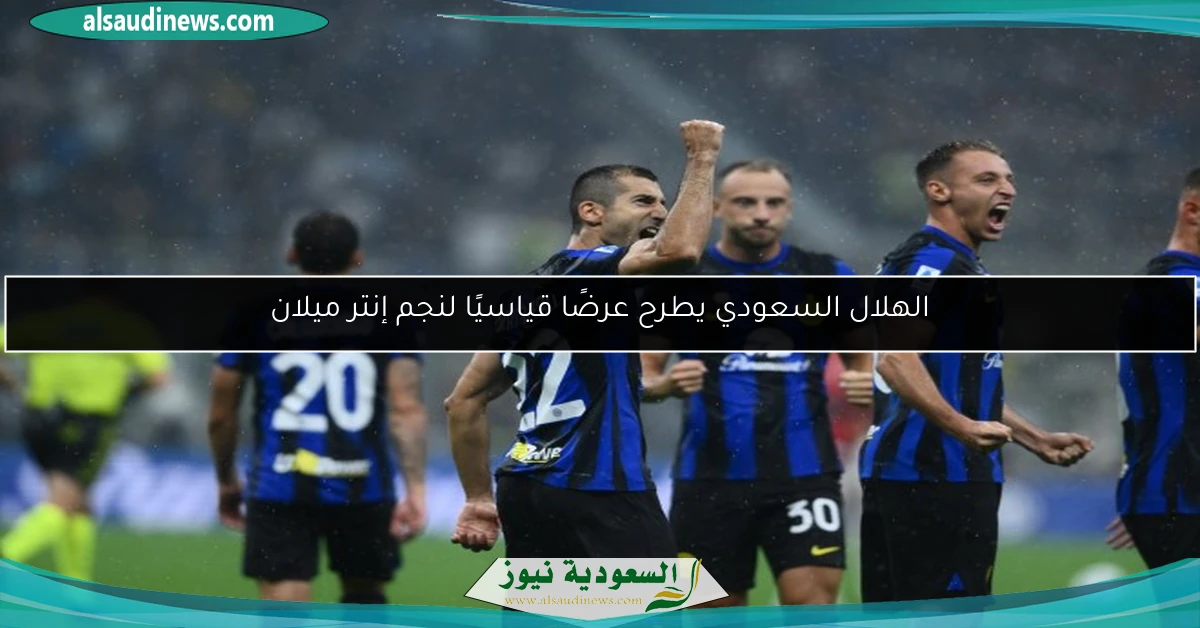 الهلال السعودي يطرح عرضًا قياسيًا لنجم إنتر ميلان