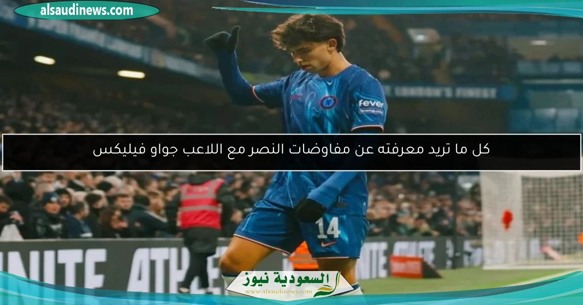 كل ما تريد معرفته عن مفاوضات النصر مع اللاعب جواو فيليكس
