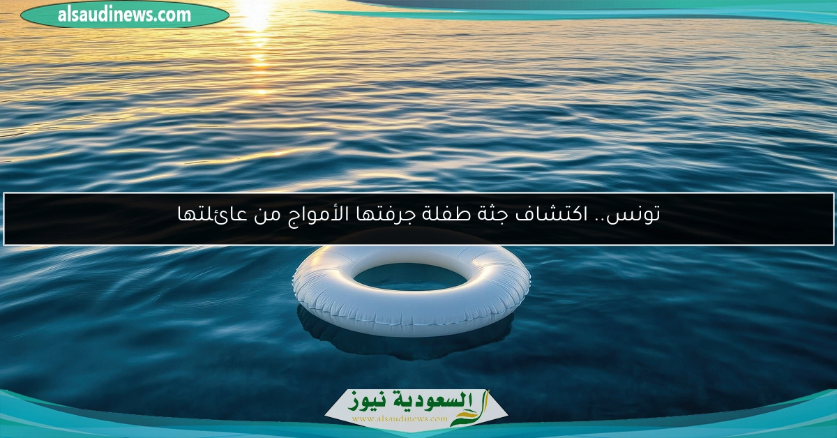 تونس.. اكتشاف جثة طفلة جرفتها الأمواج من عائلتها