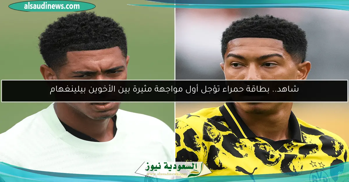 شاهد.. بطاقة حمراء تؤجل أول مواجهة مثيرة بين الأخوين بيلينغهام