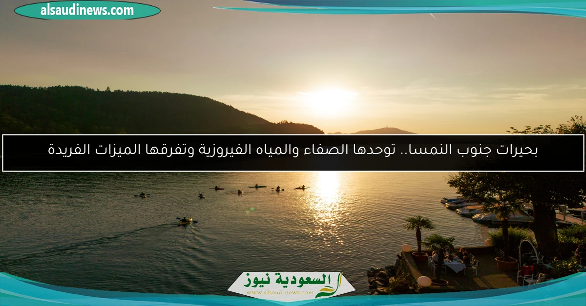 بحيرات جنوب النمسا.. توحدها الصفاء والمياه الفيروزية وتفرقها الميزات الفريدة