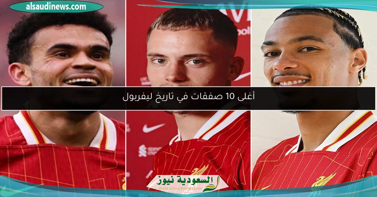 أغلى 10 صفقات في تاريخ ليفربول