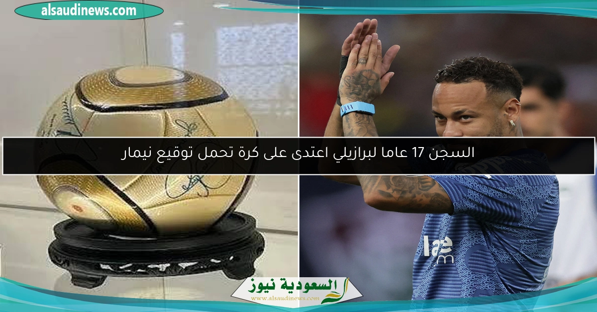 السجن 17 عاما لبرازيلي اعتدى على كرة تحمل توقيع نيمار