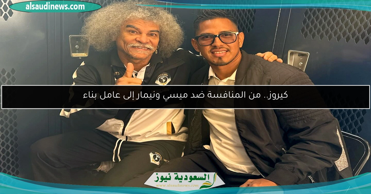 كيروز.. من المنافسة ضد ميسي ونيمار إلى عامل بناء