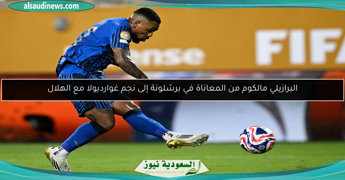 البرازيلي مالكوم من المعاناة في برشلونة إلى نجم غوارديولا مع الهلال