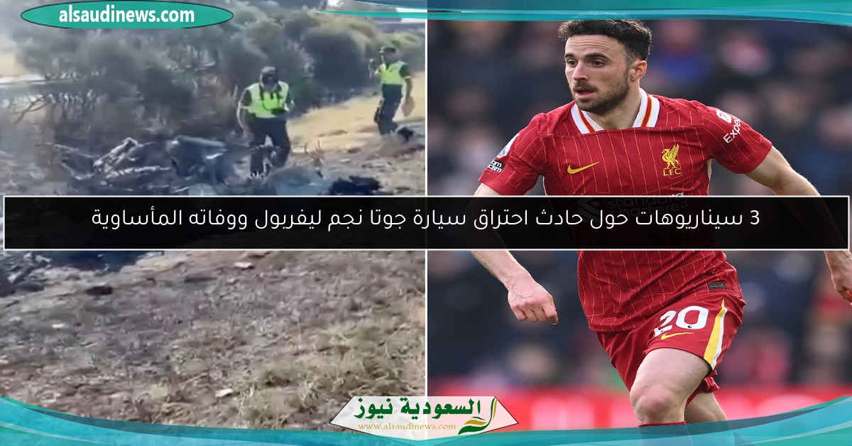 3 سيناريوهات حول حادث احتراق سيارة جوتا نجم ليفربول ووفاته المأساوية