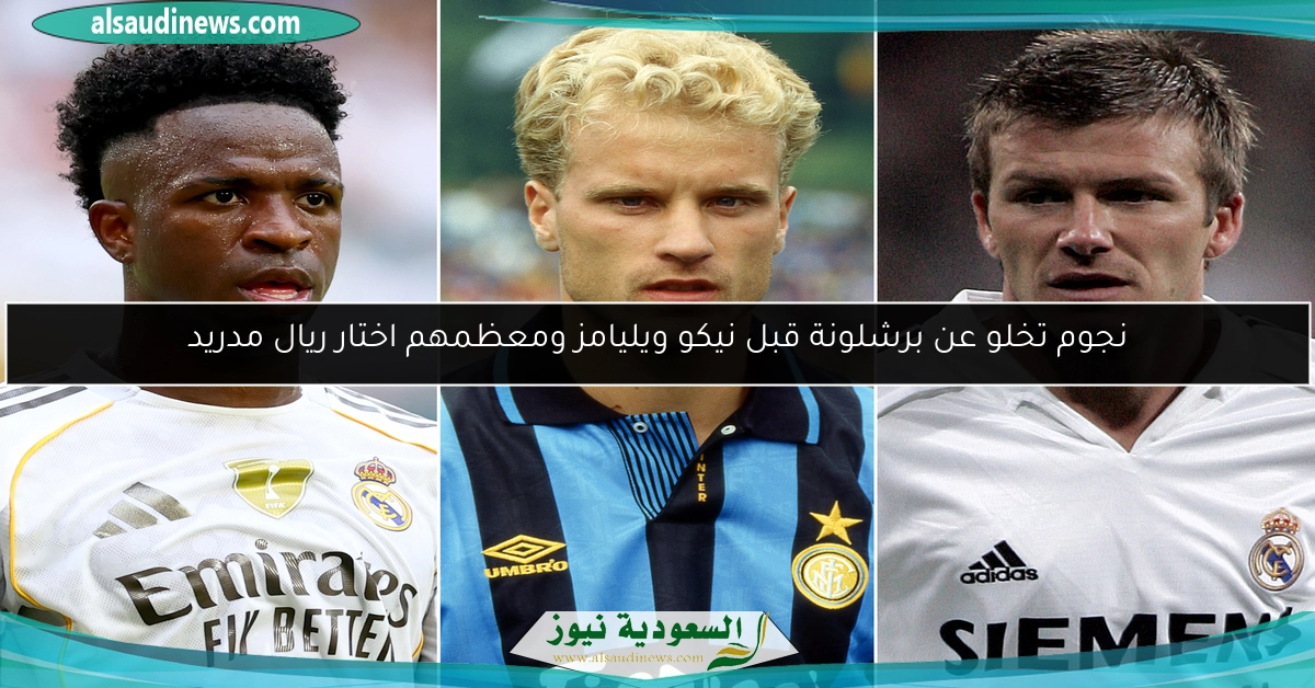 نجوم تخلو عن برشلونة قبل نيكو ويليامز ومعظمهم اختار ريال مدريد