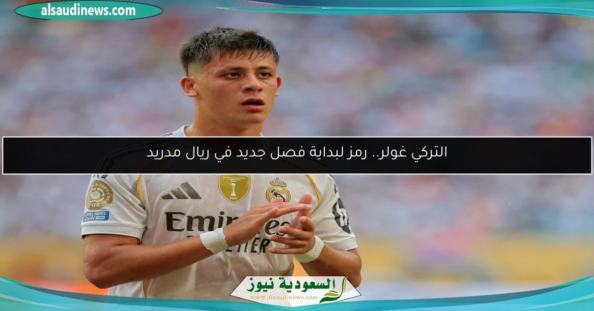 التركي غولر.. رمز لبداية فصل جديد في ريال مدريد