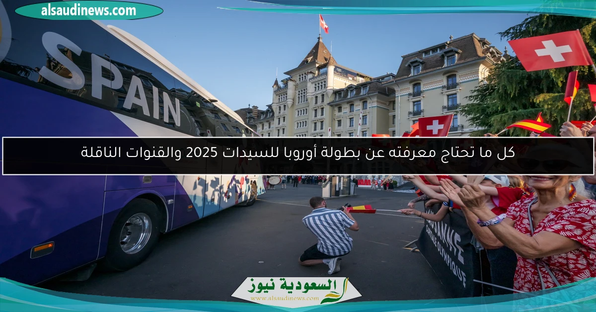 كل ما تحتاج معرفته عن بطولة أوروبا للسيدات 2025 والقنوات الناقلة