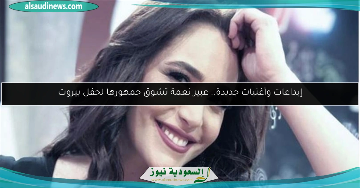 إبداعات وأغنيات جديدة.. عبير نعمة تشوق جمهورها لحفل بيروت
