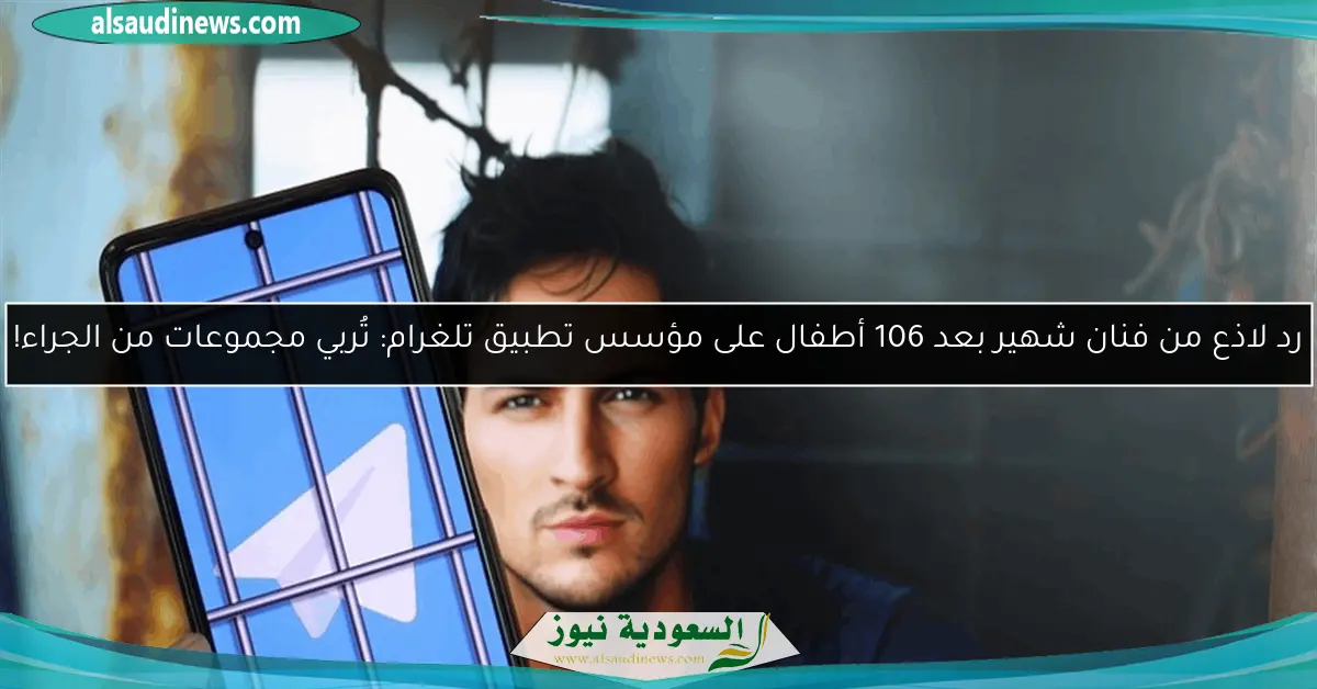 رد لاذع من فنان شهير بعد 106 أطفال على مؤسس تطبيق تلغرام: تُربي مجموعات من الجراء!